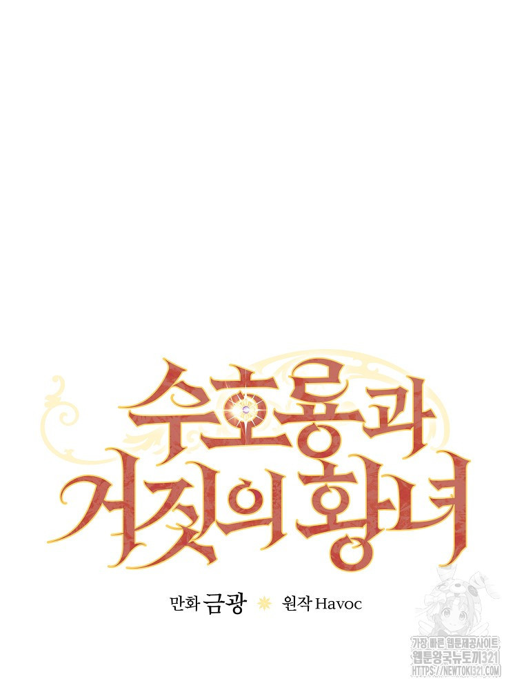 수호룡과 거짓의 황녀 46화 13