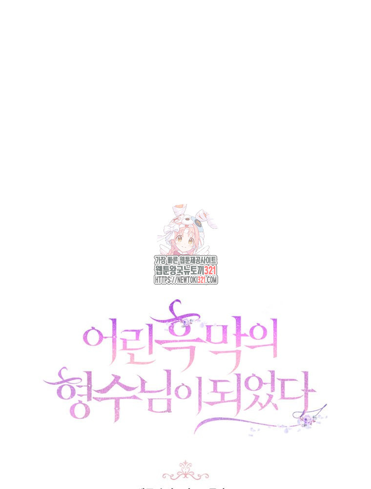 어린 흑막의 형수님이 되었다 21화 1