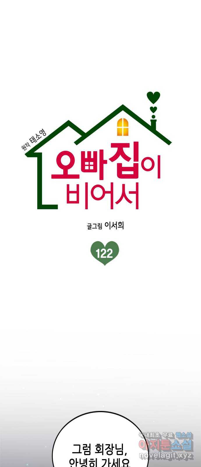 오빠집이 비어서 122화 1