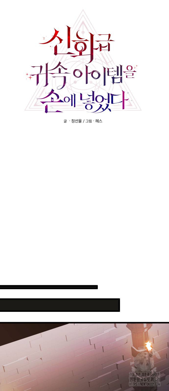 신화급 귀속 아이템을 손에 넣었다 2부 6화 12
