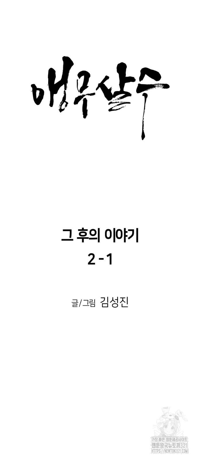 앵무살수 그 후의 이야기 2-1화 6