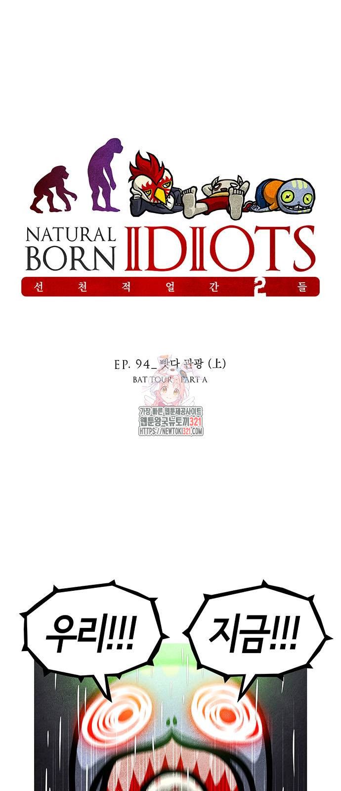선천적 얼간이들 94화 1