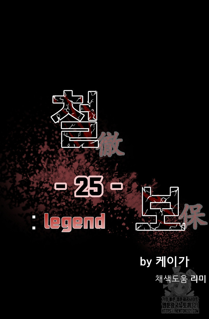 철보: [빌런] 시즌2 25화 6