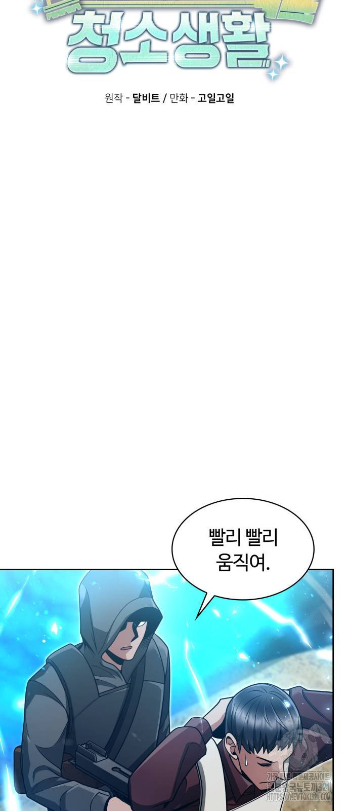 회귀한 천재 헌터의 슬기로운 청소생활 65화 9