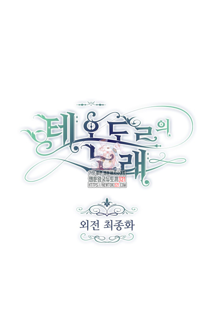 테오도르의 노래 외전 11화(완결) 1