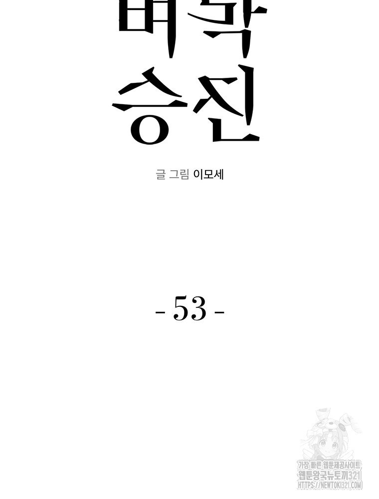 벼락승진 53화 18