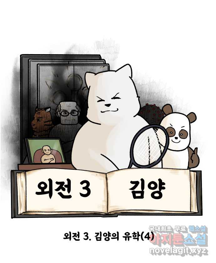 대학원 탈출일지 외전3-김양의 유학(4) 6