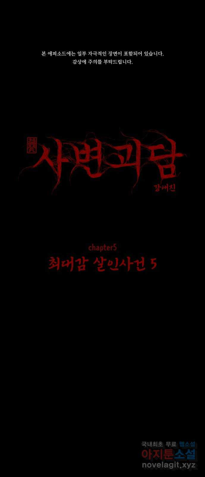 사변괴담 54화 최대감 살인사건5 1