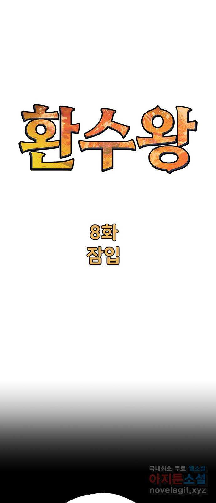 환수왕 8화 잠입 9