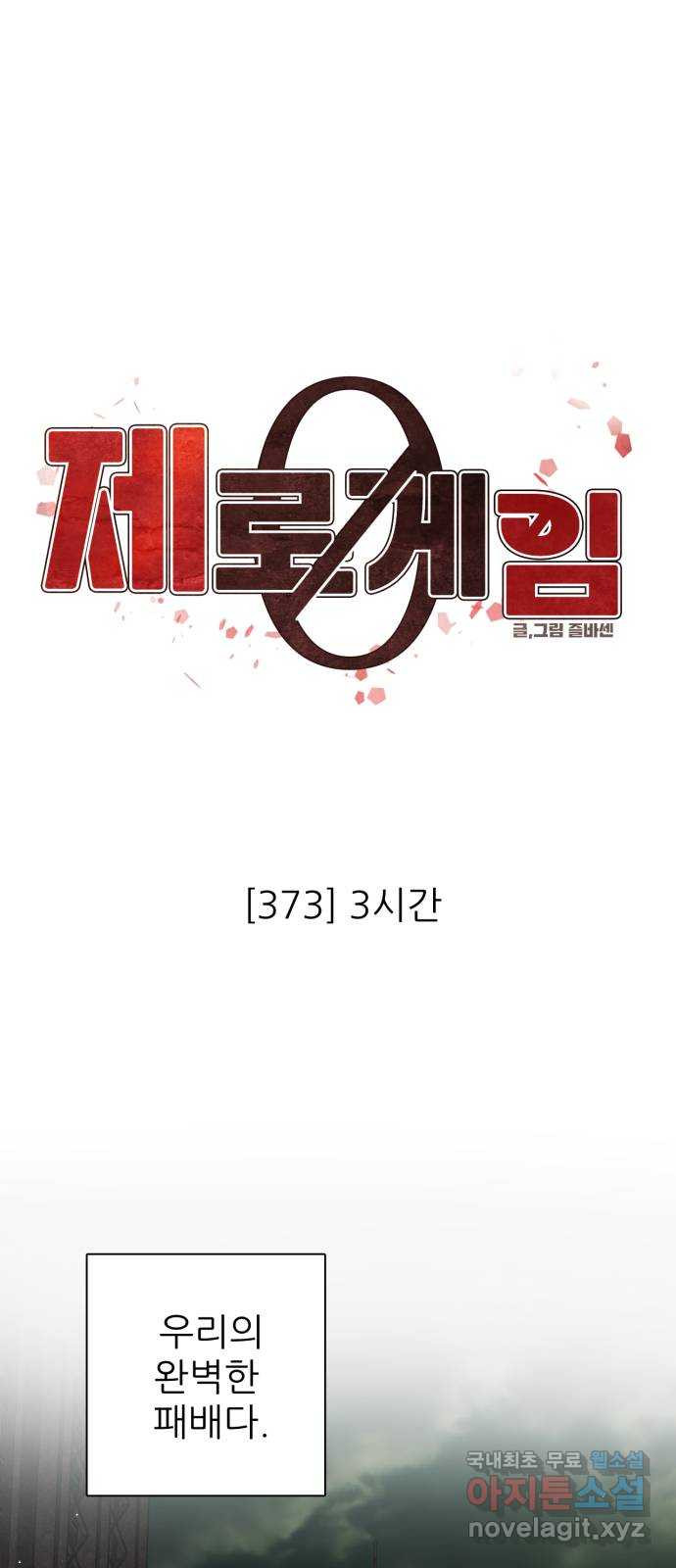 제로게임 [373] 3시간 12