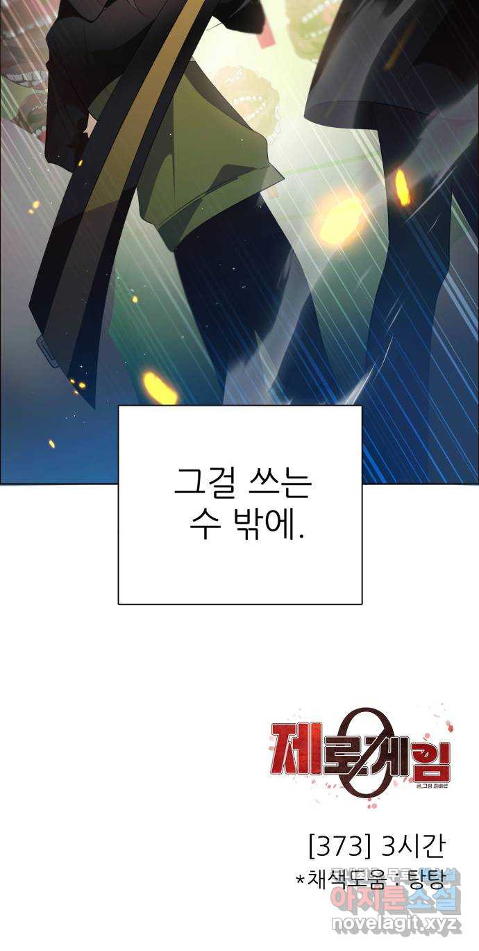 제로게임 [373] 3시간 60