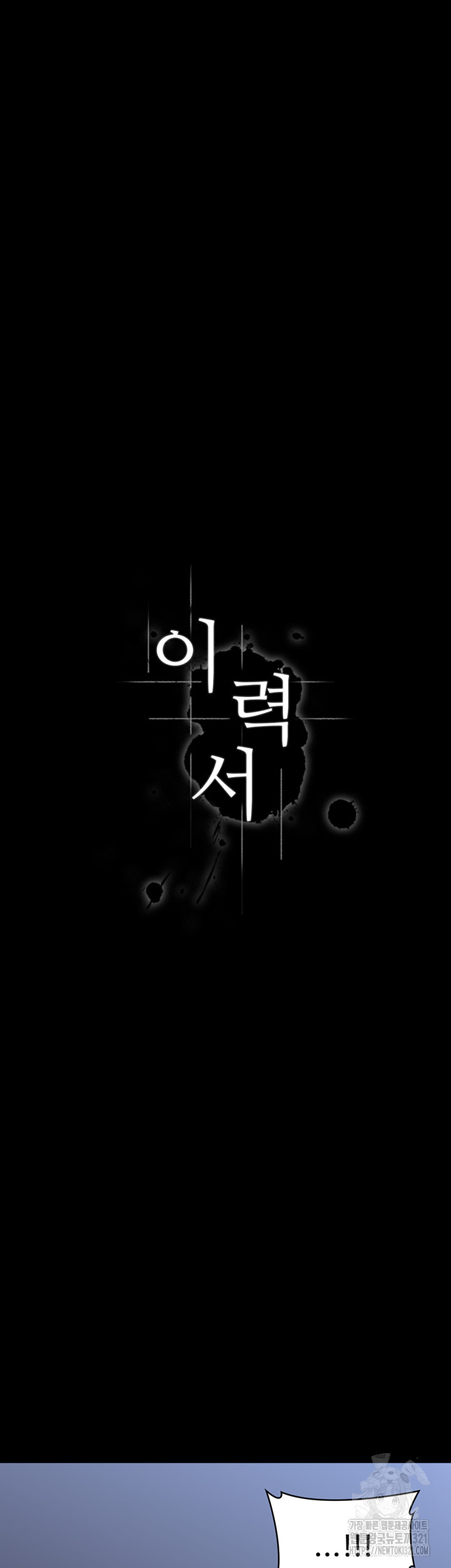 이력서 82화 10