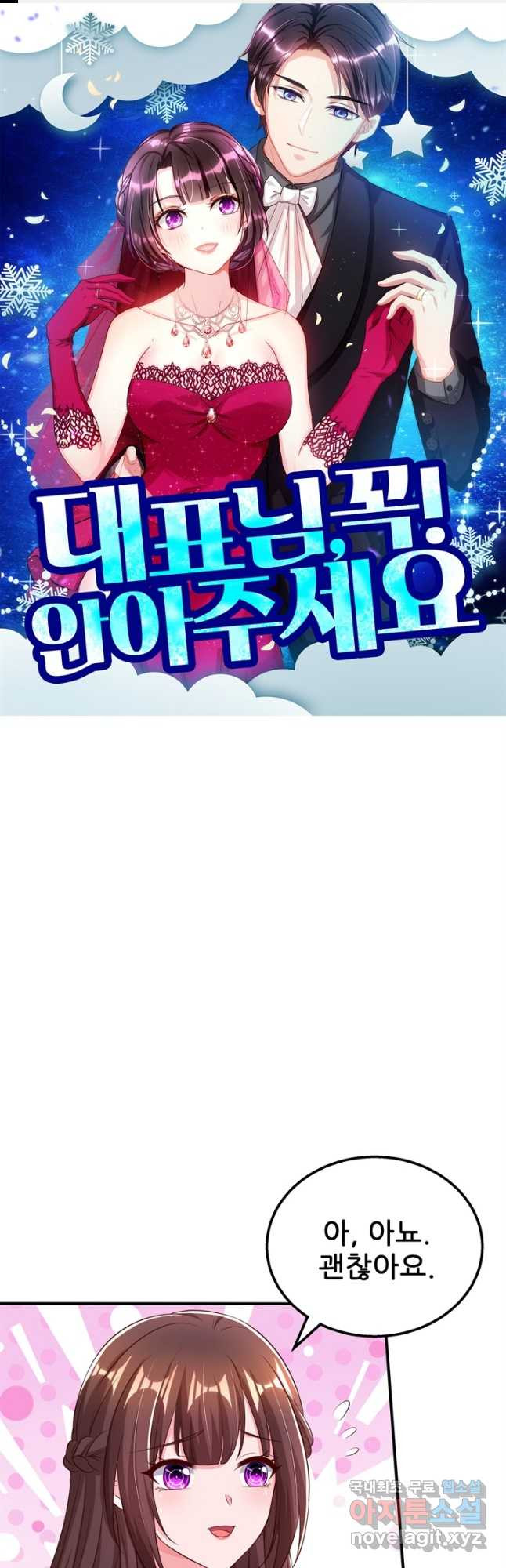 대표님 꼭 안아주세요 239화 1