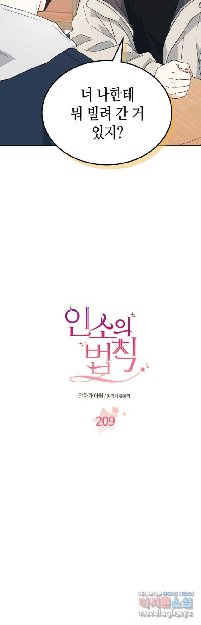 인소의 법칙 209화 2
