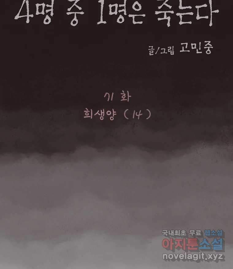 4명 중 1명은 죽는다 71화 희생양 (14) 9