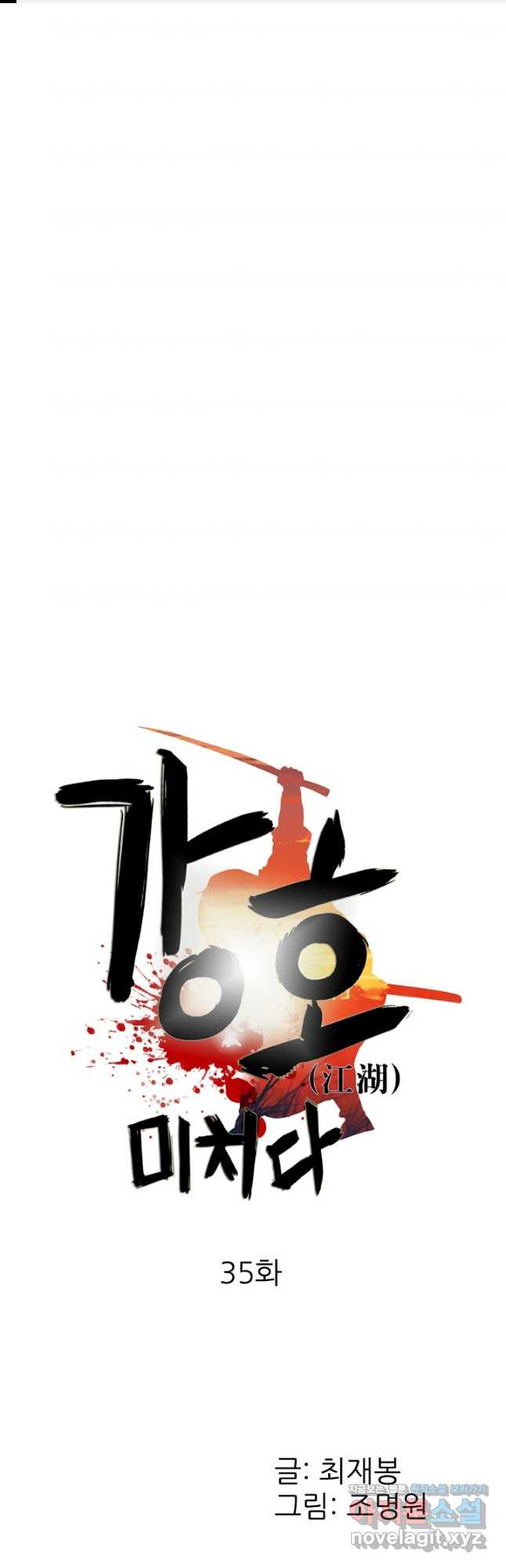 강호, 미치다! 35화 1