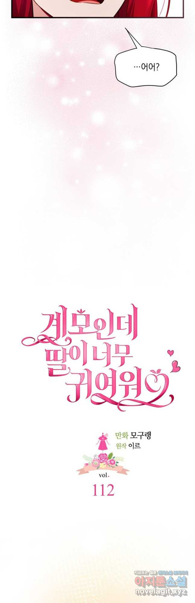 계모인데, 딸이 너무 귀여워 112화 8