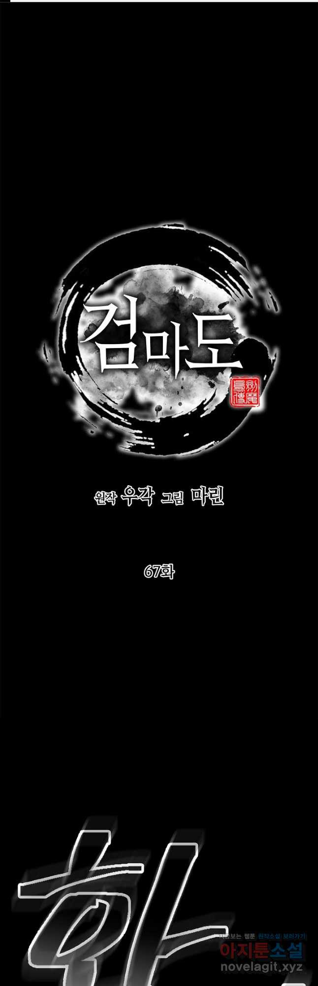 검마도 67화 1
