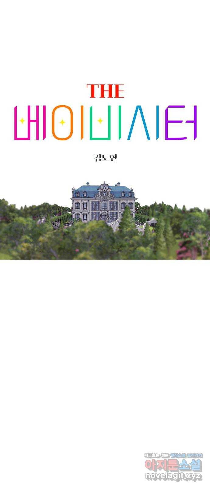 더 베이비시터 30화 - 10여년만의 외출 10