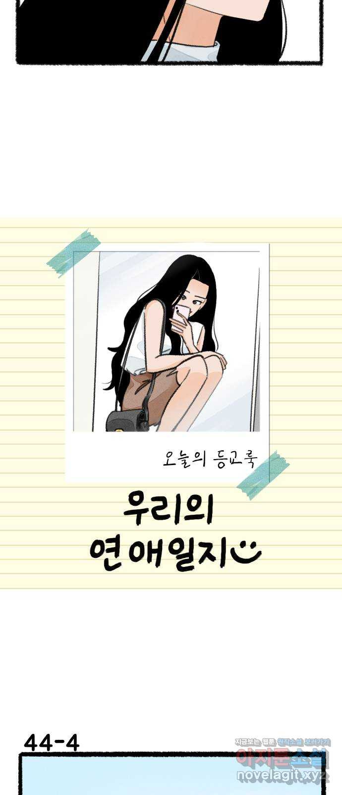 우리의 연애일지 44화 6