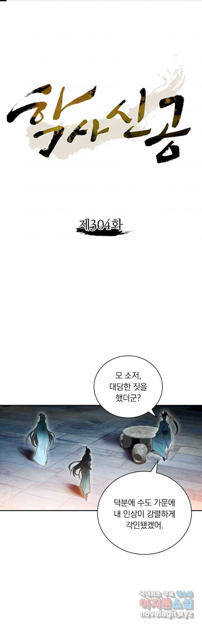 학사신공 304화 1