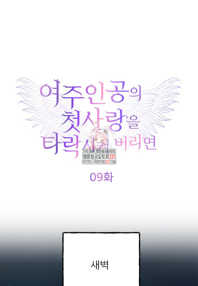 여주인공의 첫사랑을 타락시켜 버리면 9화 1