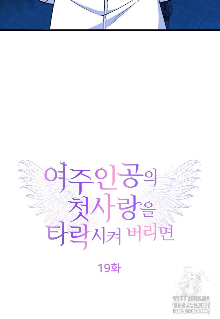 여주인공의 첫사랑을 타락시켜 버리면 19화 11