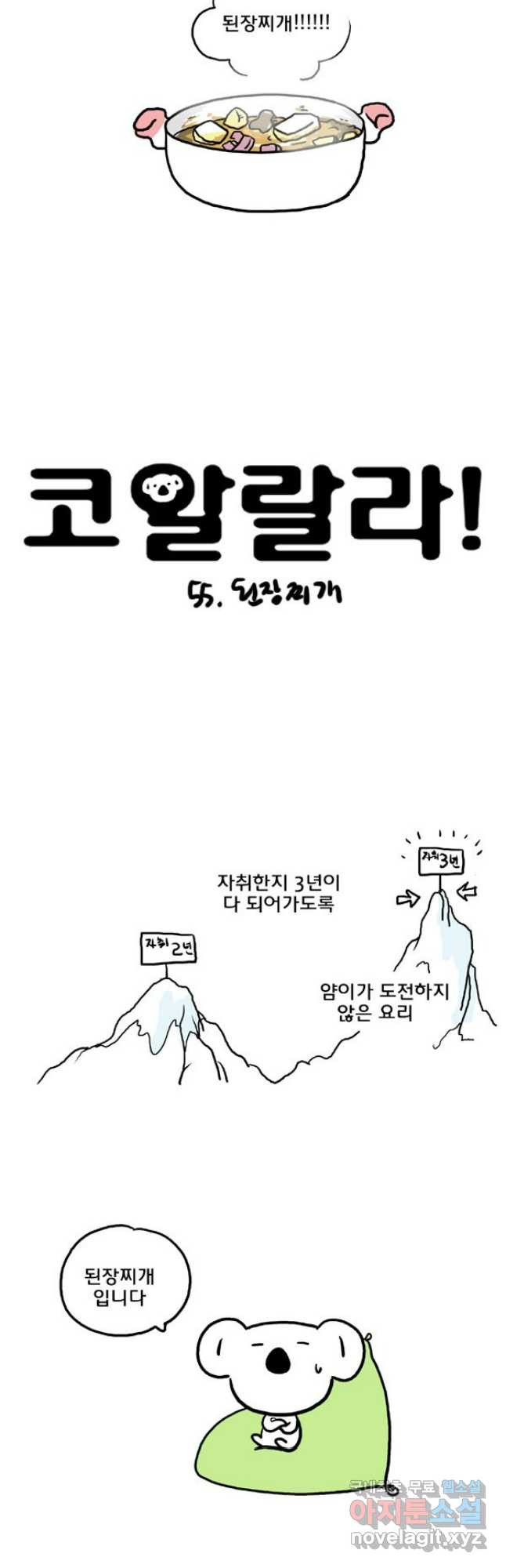 코알랄라 55화 된장찌개 4