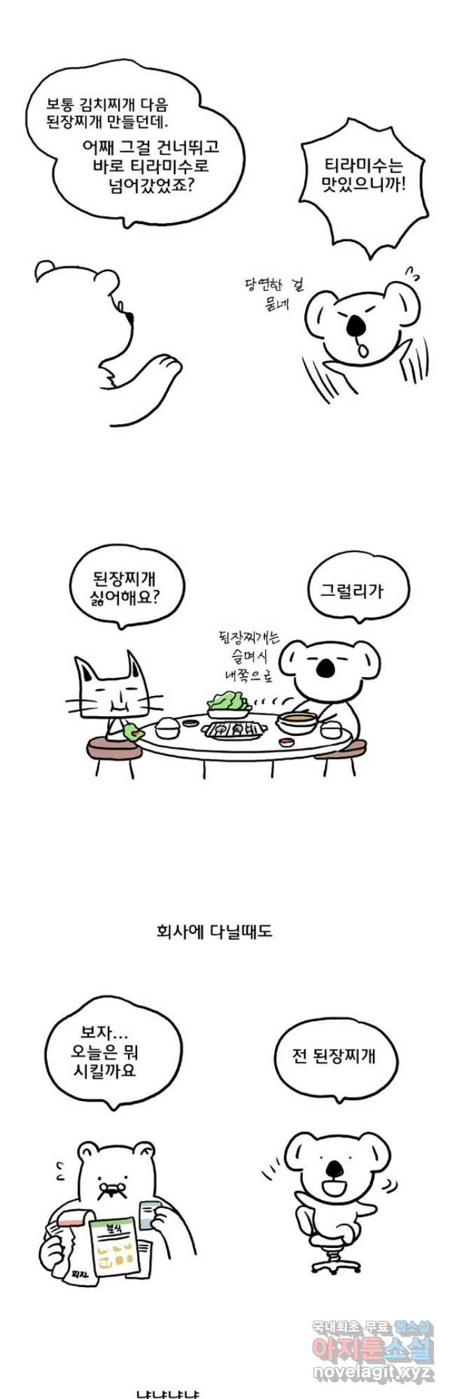 코알랄라 55화 된장찌개 5