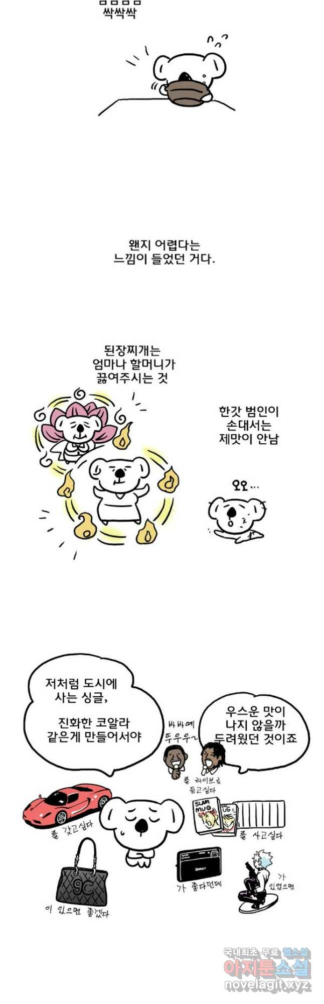 코알랄라 55화 된장찌개 6