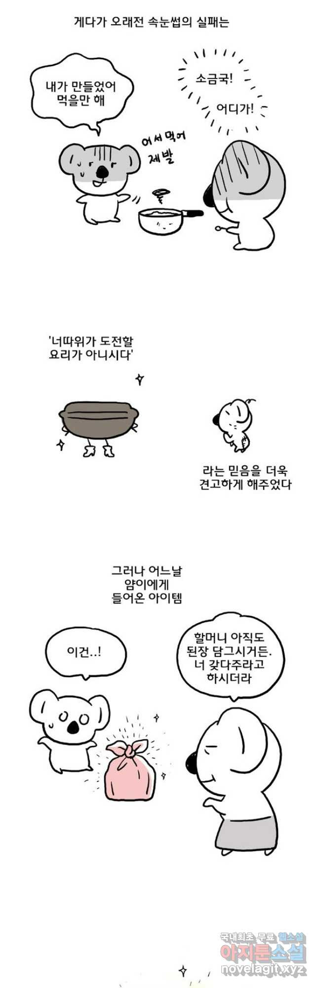 코알랄라 55화 된장찌개 7