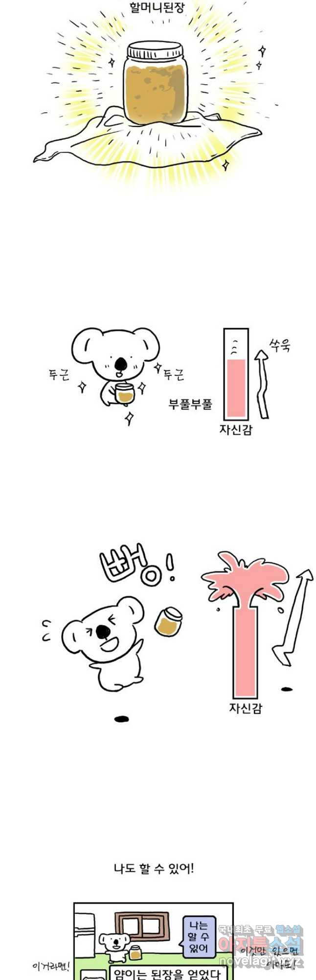 코알랄라 55화 된장찌개 8