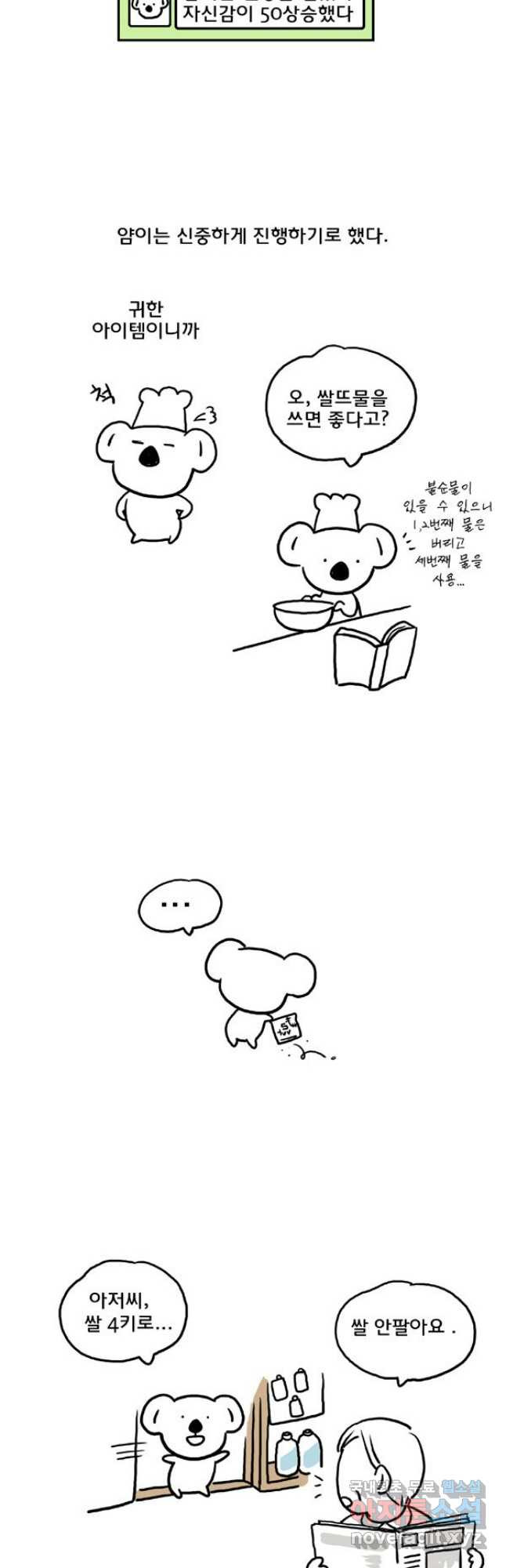 코알랄라 55화 된장찌개 9