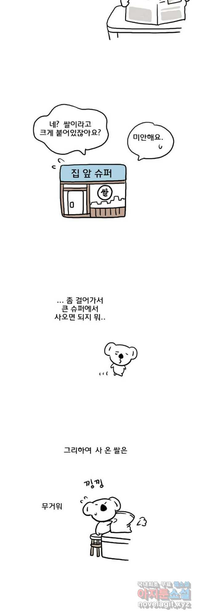 코알랄라 55화 된장찌개 10