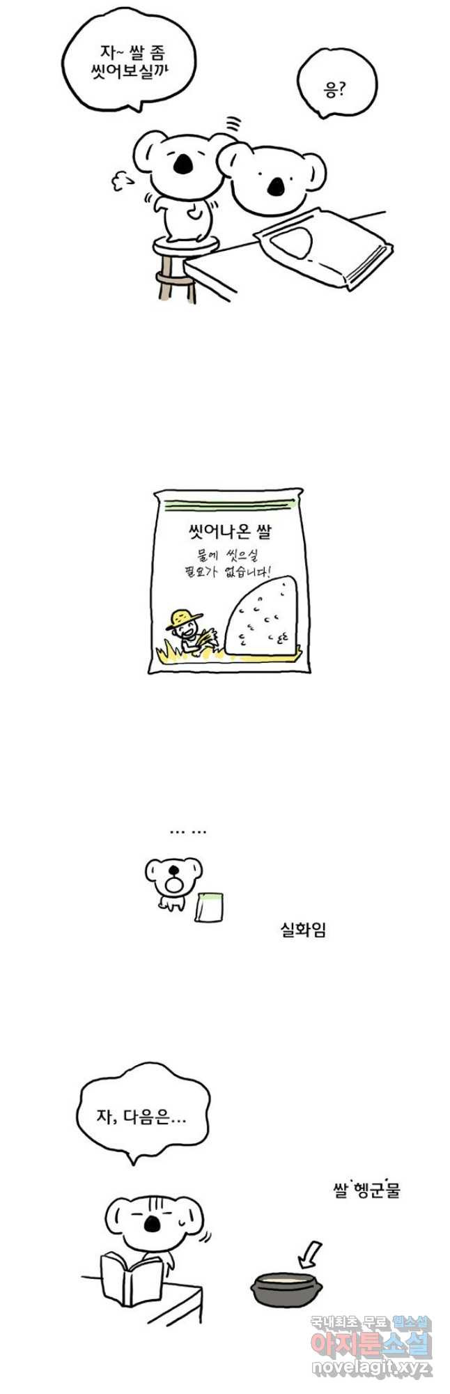 코알랄라 55화 된장찌개 11