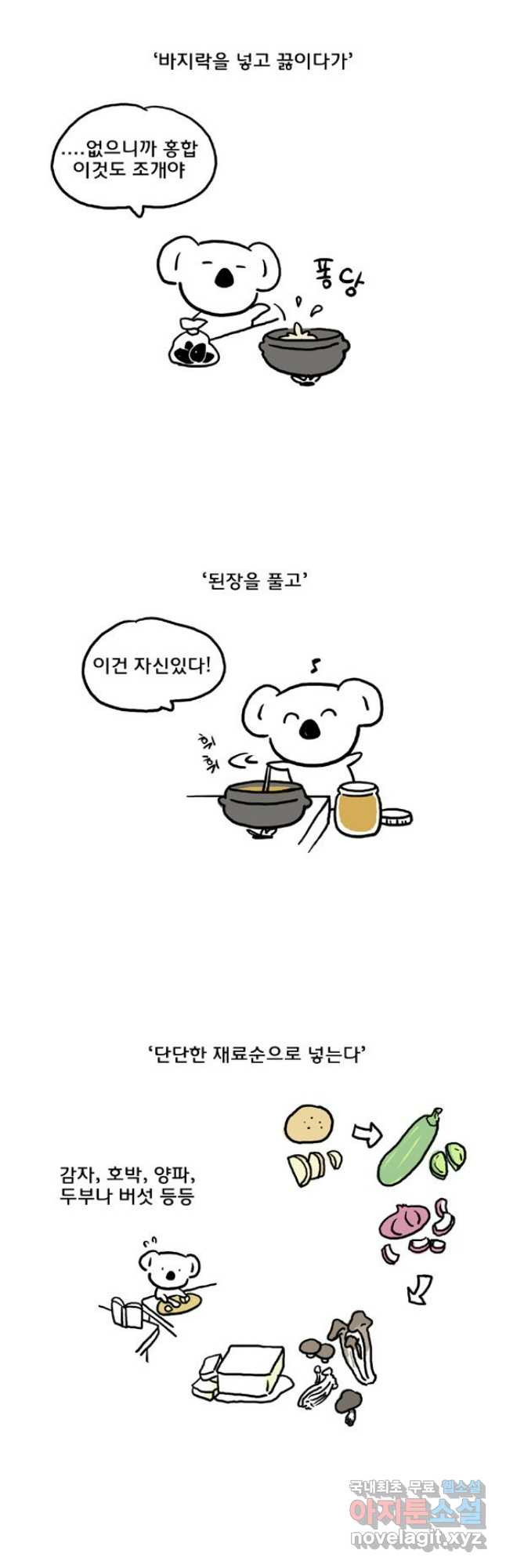 코알랄라 55화 된장찌개 12