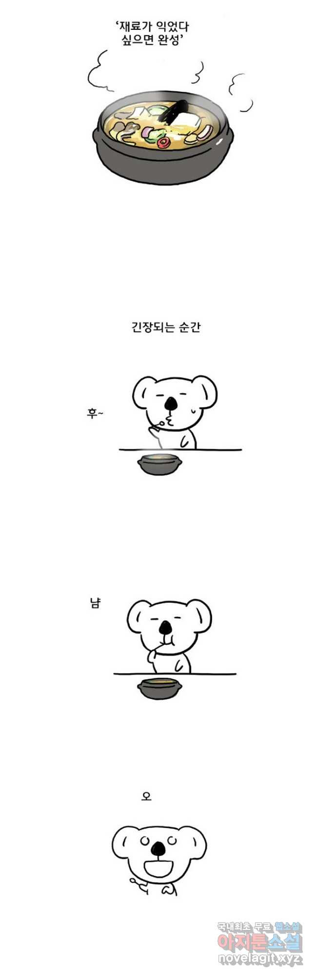 코알랄라 55화 된장찌개 13