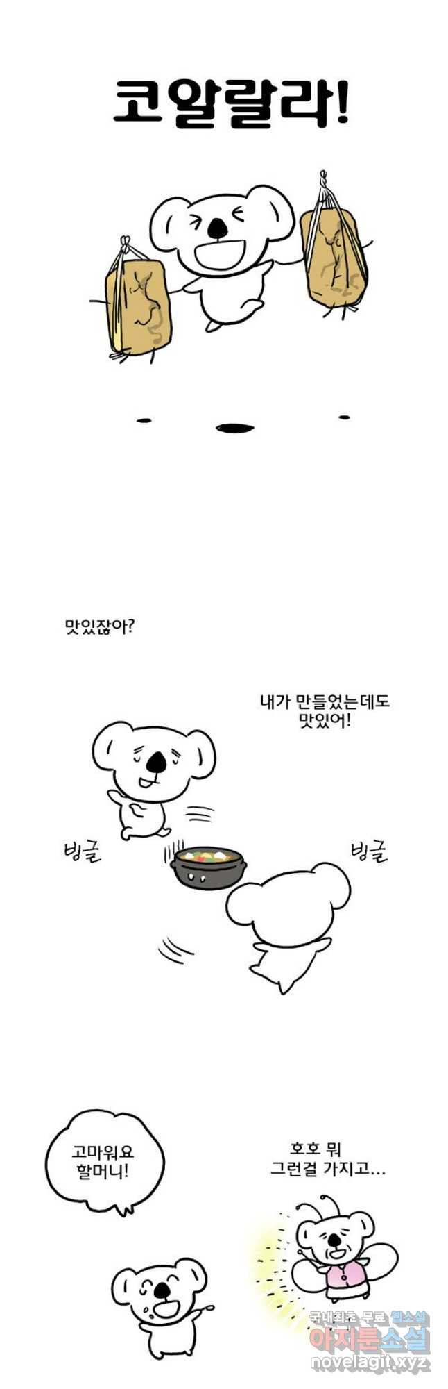 코알랄라 55화 된장찌개 14