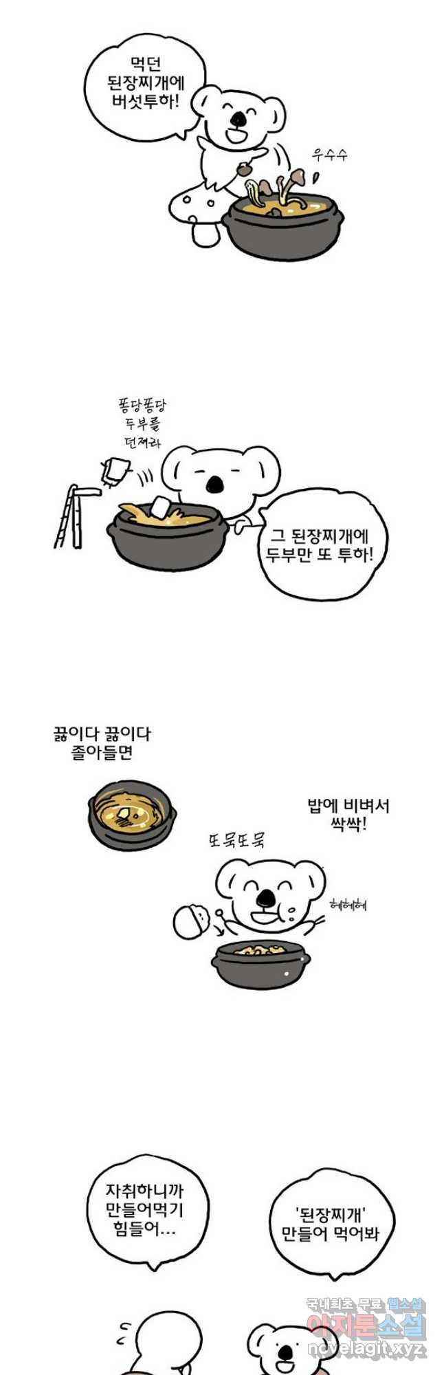 코알랄라 55화 된장찌개 16