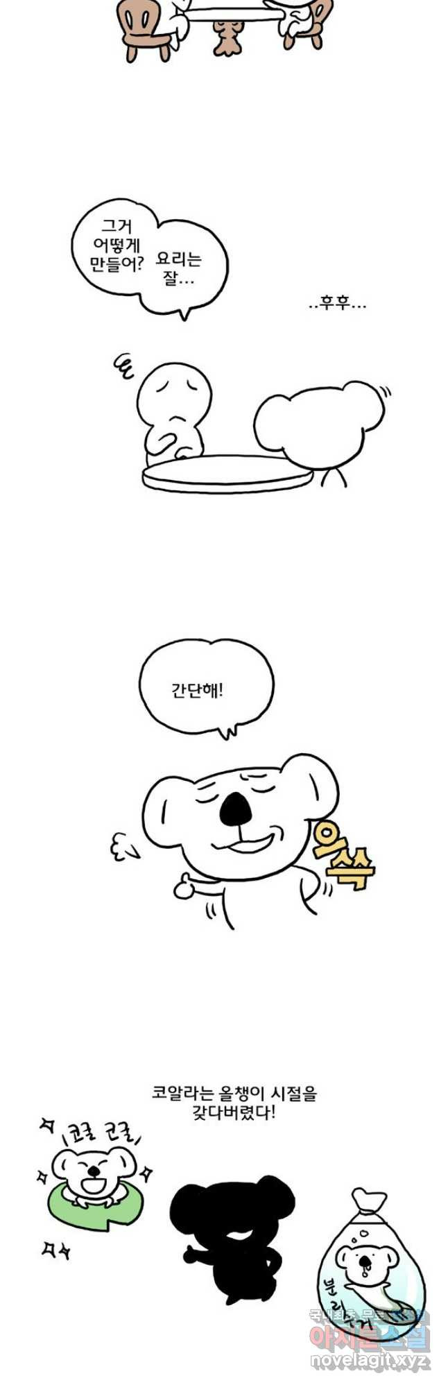 코알랄라 55화 된장찌개 17