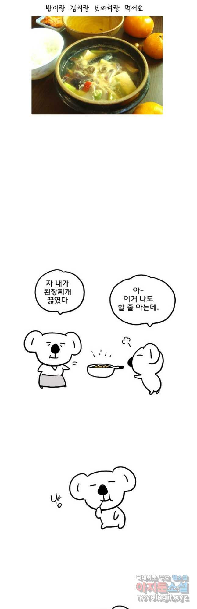 코알랄라 55화 된장찌개 19
