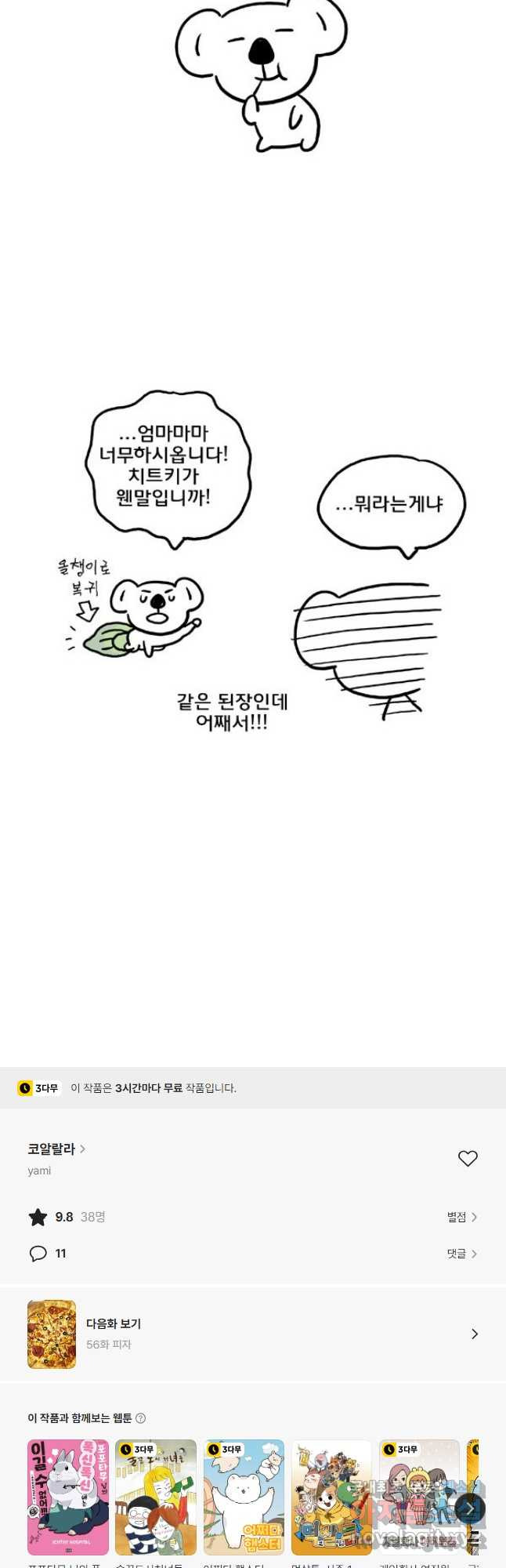 코알랄라 55화 된장찌개 20