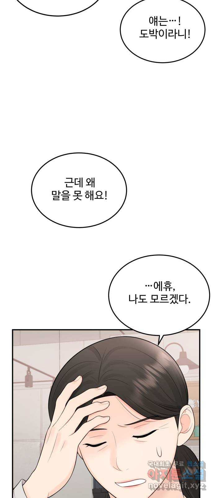 나의 불편한 상사 74화 3