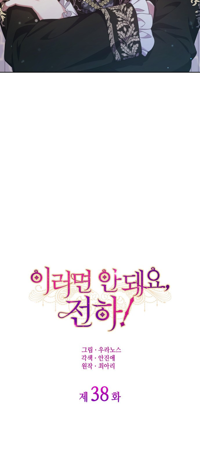 이러면 안 돼요, 전하! 38화 4