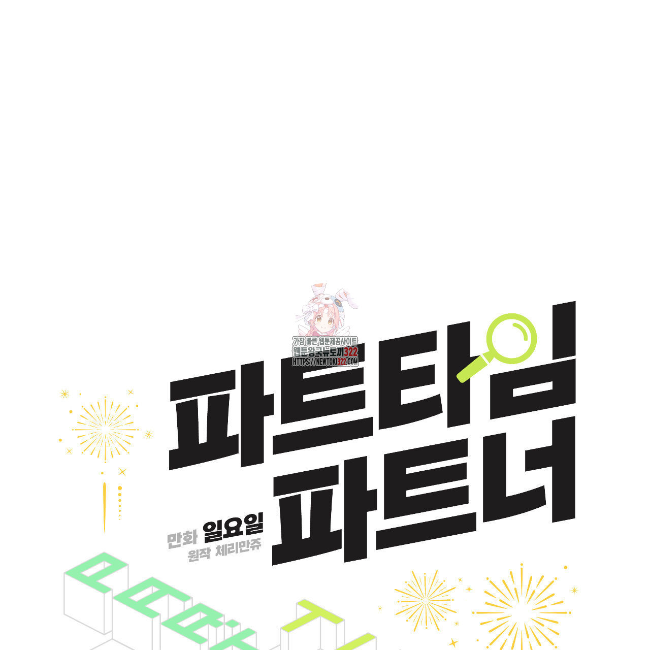 파트타임 파트너 44화 1