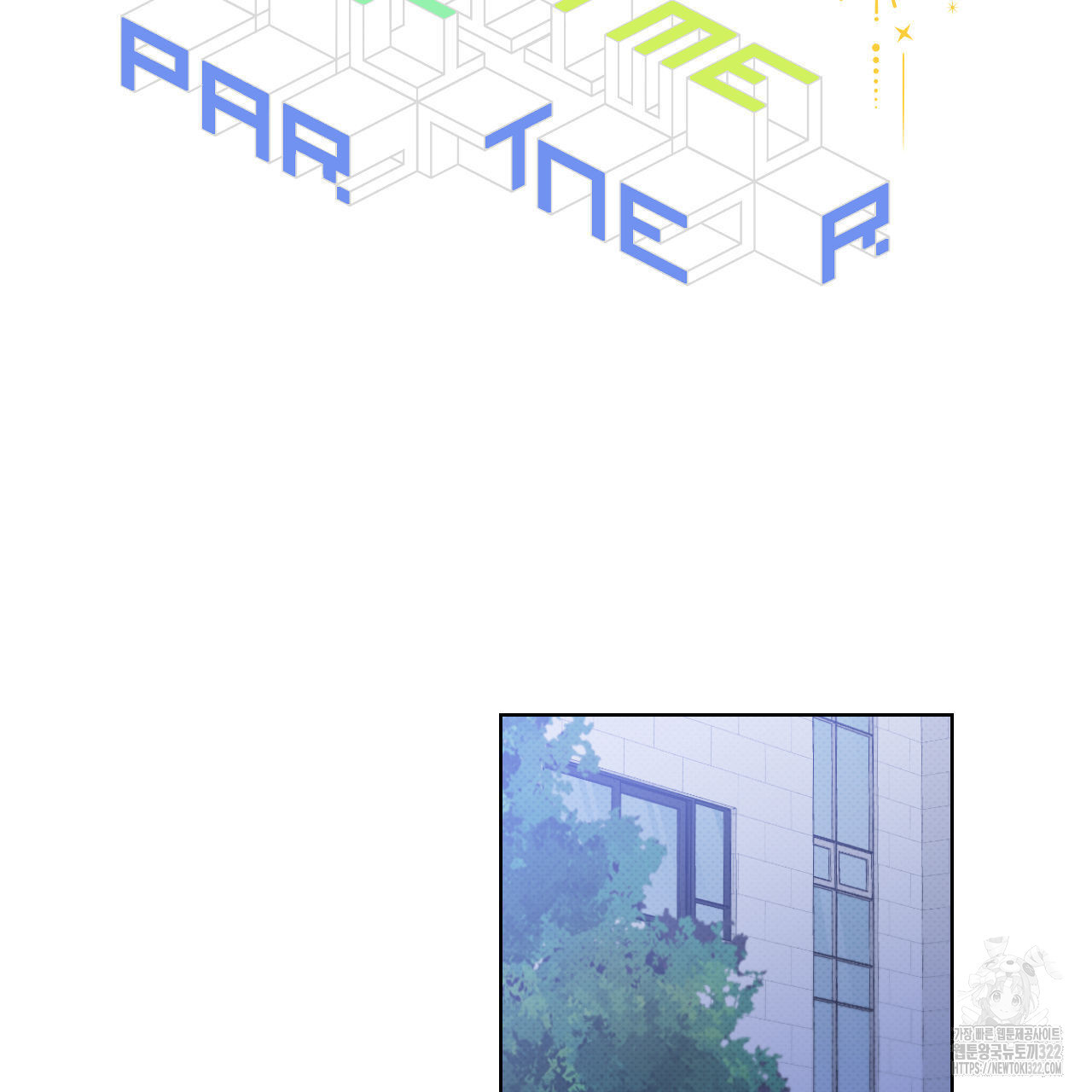 파트타임 파트너 44화 2