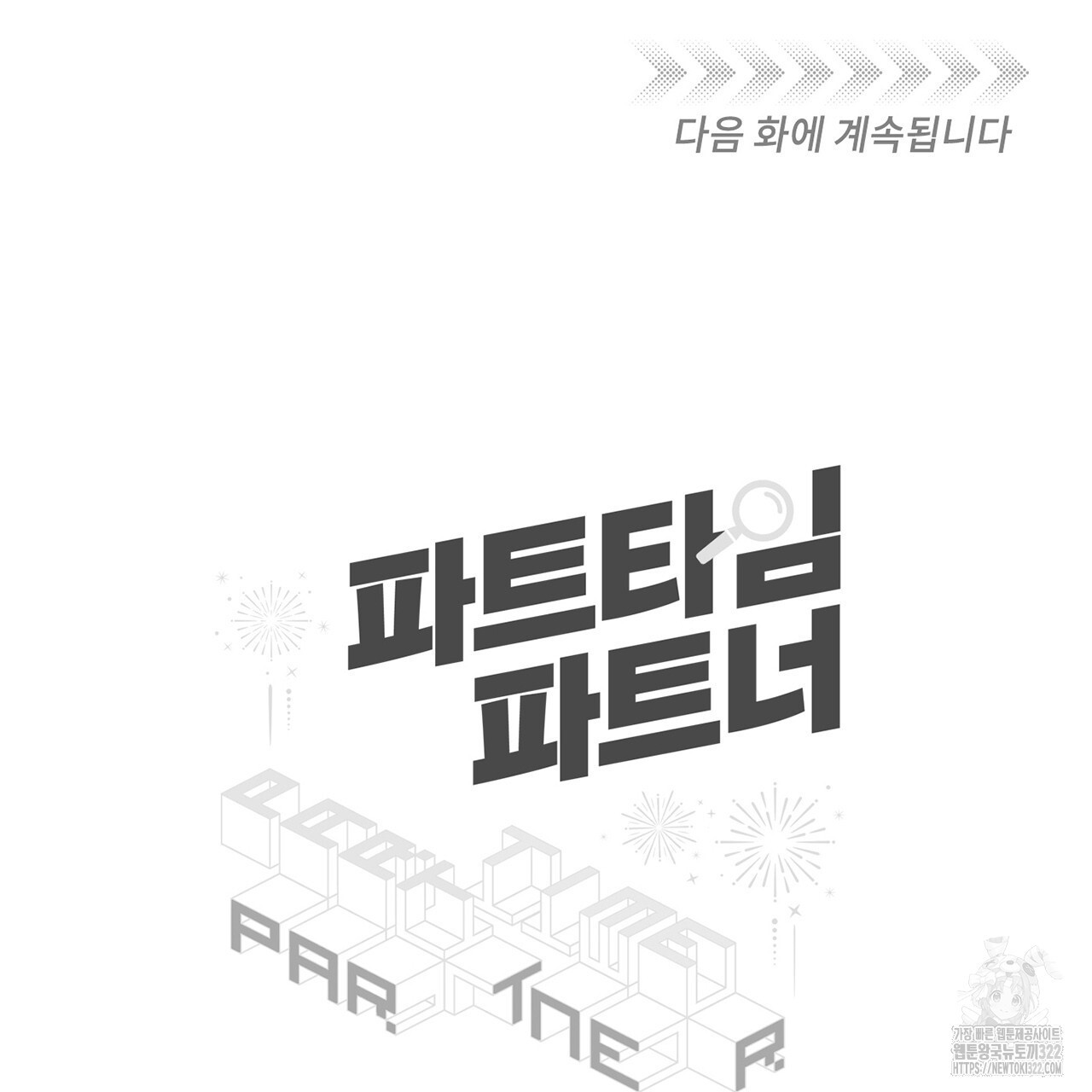 파트타임 파트너 44화 73