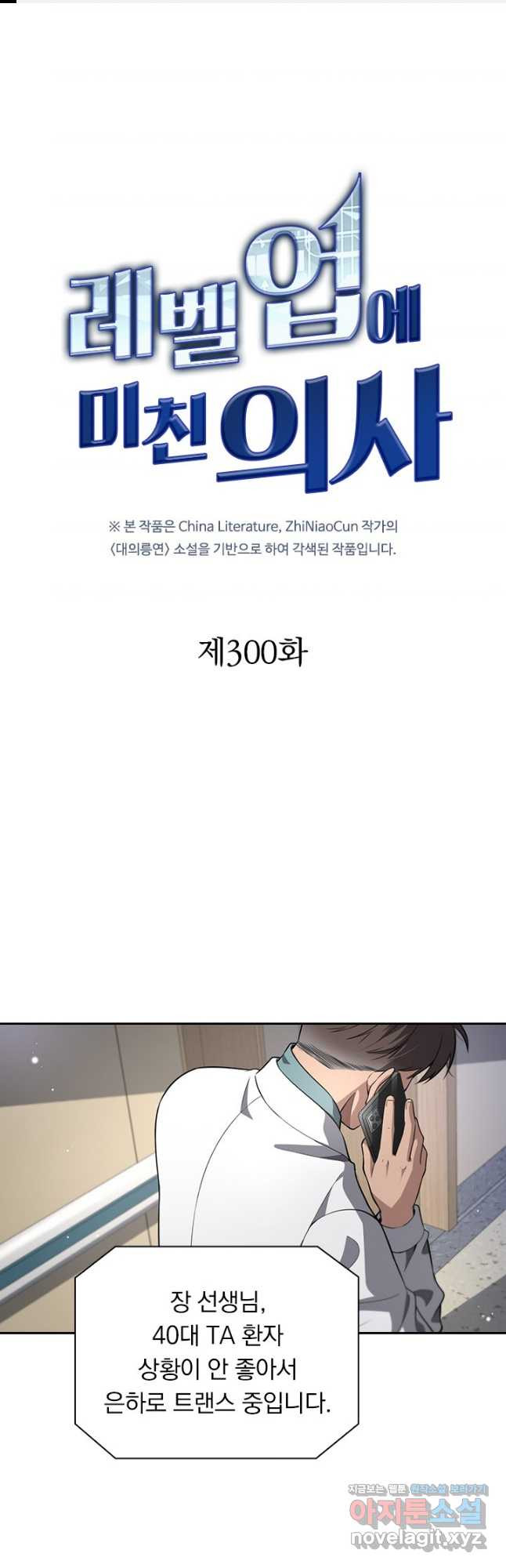 레벨업에 미친 의사 300화 1