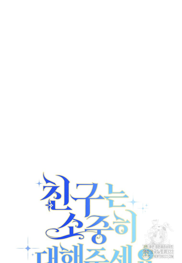 친구는 소중히 대해 주세요 42화 6