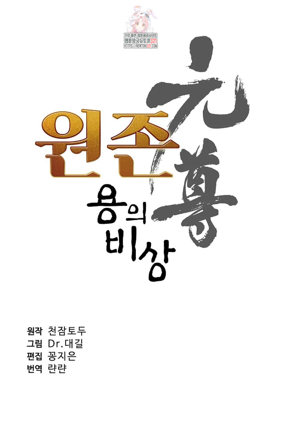 원존: 용의 비상 474화 5